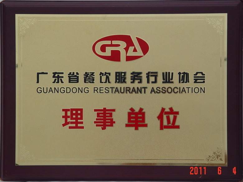 广东省餐饮协会理事单位
